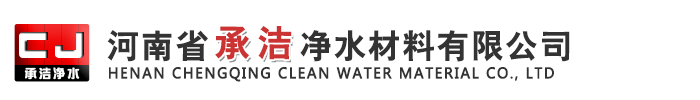 河南承潔凈水材料有限公司